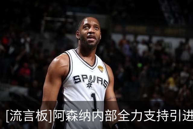 [流言板]阿森纳内部全力支持引进维尼；皇马还会再做续约尝试-国际足球-国际足球资讯-虎扑社区